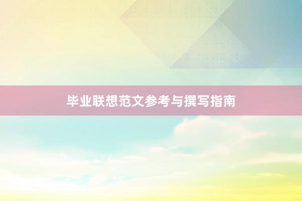 毕业联想范文参考与撰写指南