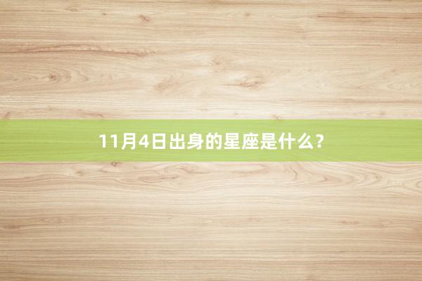 11月4日出身的星座是什么？