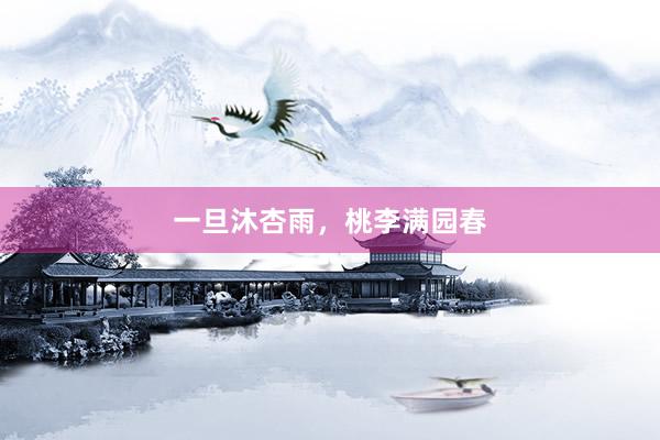 一旦沐杏雨，桃李满园春